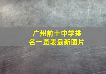 广州前十中学排名一览表最新图片