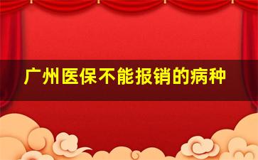 广州医保不能报销的病种