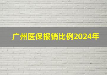 广州医保报销比例2024年