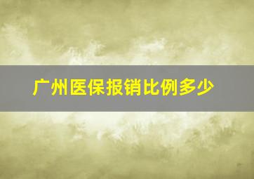 广州医保报销比例多少