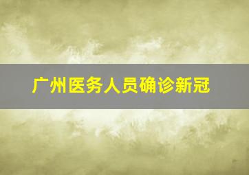 广州医务人员确诊新冠