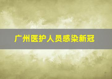 广州医护人员感染新冠