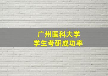 广州医科大学学生考研成功率