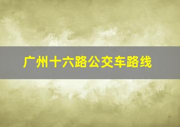 广州十六路公交车路线