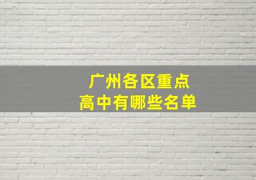 广州各区重点高中有哪些名单