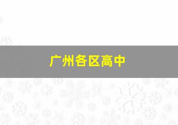 广州各区高中