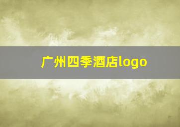 广州四季酒店logo