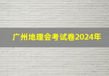 广州地理会考试卷2024年