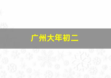 广州大年初二