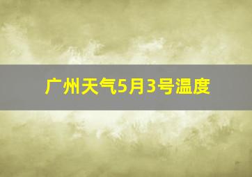 广州天气5月3号温度