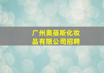 广州奥蓓斯化妆品有限公司招聘