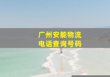 广州安能物流电话查询号码