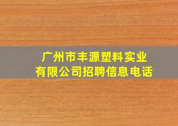 广州市丰源塑料实业有限公司招聘信息电话