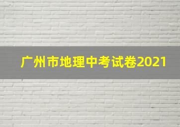 广州市地理中考试卷2021