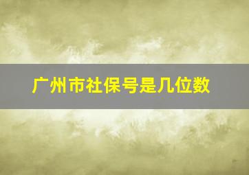 广州市社保号是几位数