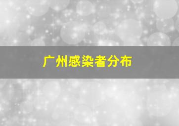 广州感染者分布