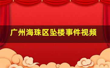 广州海珠区坠楼事件视频