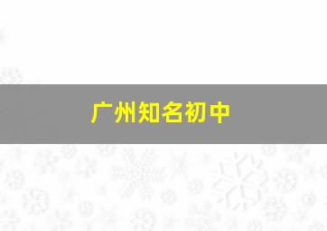 广州知名初中