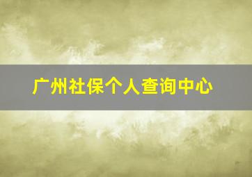 广州社保个人查询中心