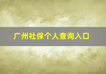 广州社保个人查询入口