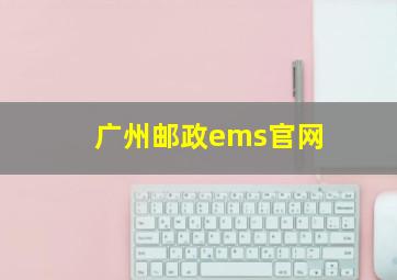 广州邮政ems官网