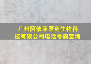 广州阿依莎医药生物科技有限公司电话号码查询