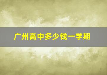 广州高中多少钱一学期