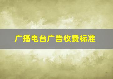 广播电台广告收费标准