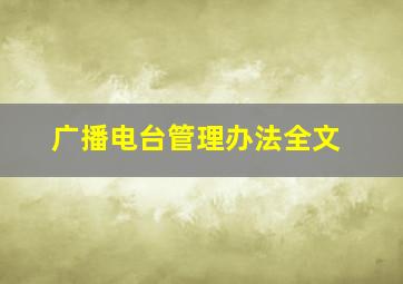 广播电台管理办法全文