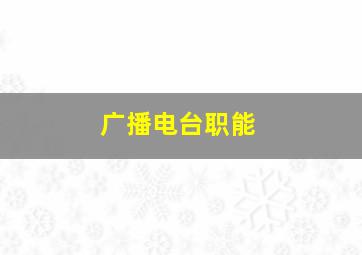 广播电台职能