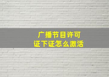 广播节目许可证下证怎么激活