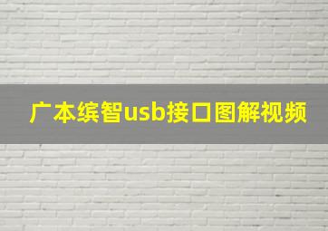 广本缤智usb接口图解视频