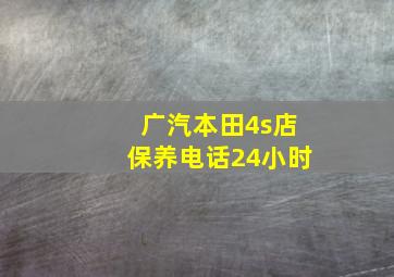 广汽本田4s店保养电话24小时