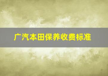 广汽本田保养收费标准