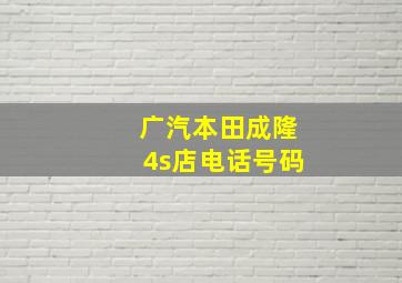 广汽本田成隆4s店电话号码