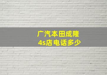 广汽本田成隆4s店电话多少