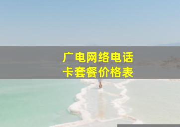 广电网络电话卡套餐价格表