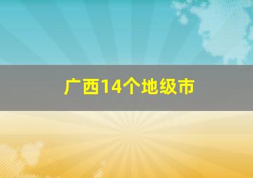 广西14个地级市