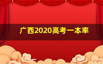 广西2020高考一本率