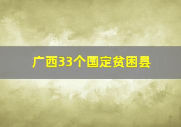 广西33个国定贫困县