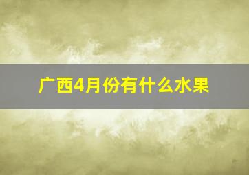 广西4月份有什么水果