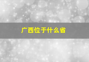 广西位于什么省