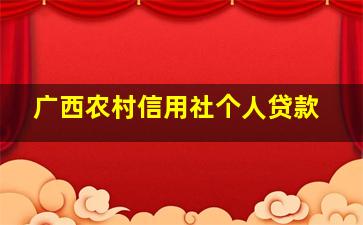 广西农村信用社个人贷款