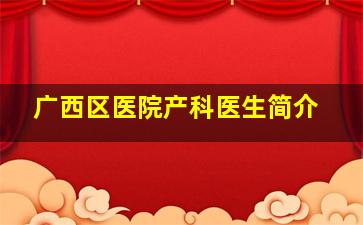 广西区医院产科医生简介