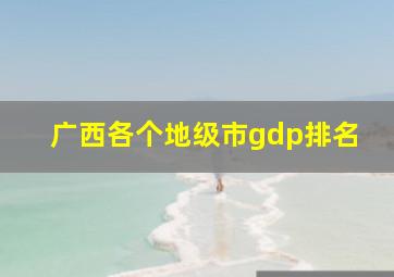 广西各个地级市gdp排名