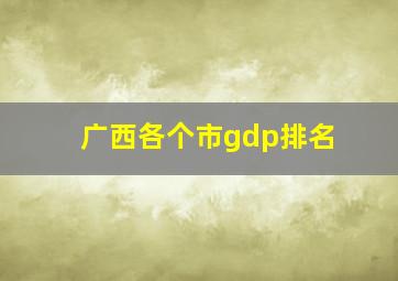 广西各个市gdp排名