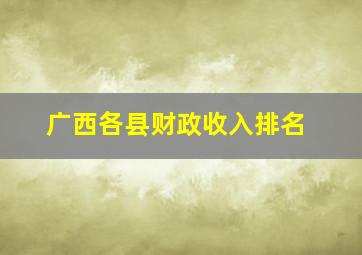 广西各县财政收入排名