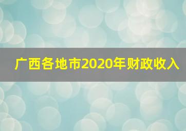 广西各地市2020年财政收入