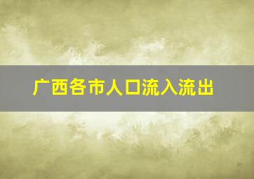 广西各市人口流入流出