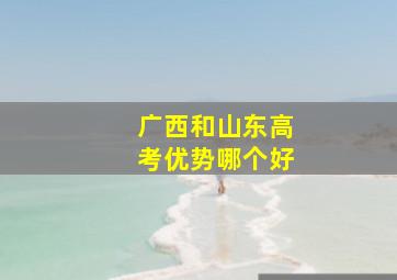 广西和山东高考优势哪个好